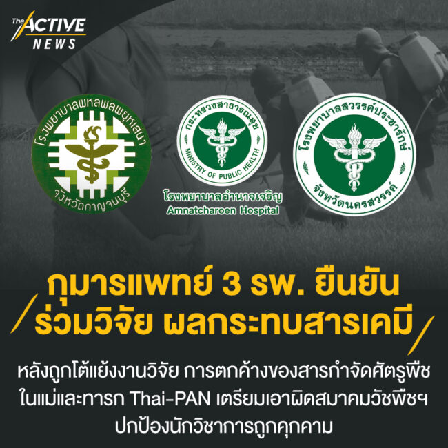 กุมารแพทย์ 3 รพ. ยืนยัน ร่วมวิจัย ผลกระทบสารเคมีเกษตร