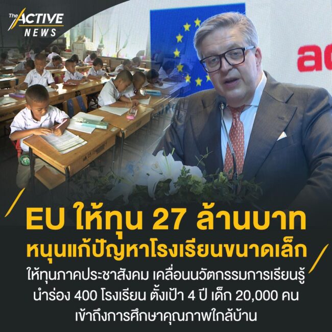 EU ให้ทุน 27 ล้านบาท หนุนแก้ปัญหาโรงเรียนขนาดเล็ก