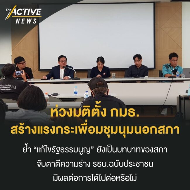 ห่วงมติตั้ง กมธ. สร้างแรงกระเพื่อมชุมนุมนอกสภา