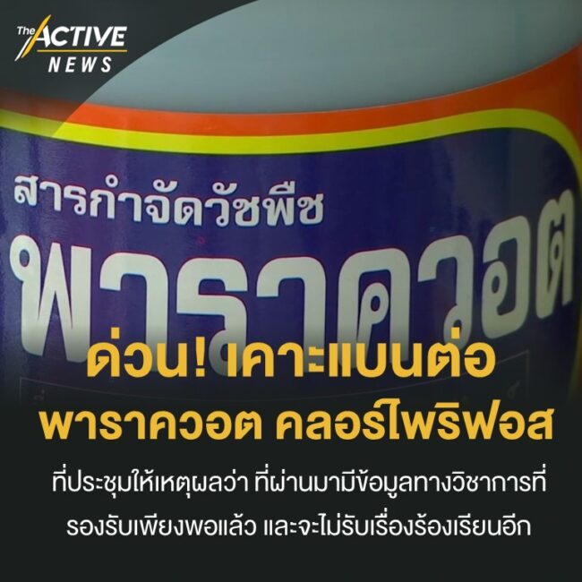 ด่วน!!! เคาะแบนต่อพาราควอต และคลอร์ไพริฟอส