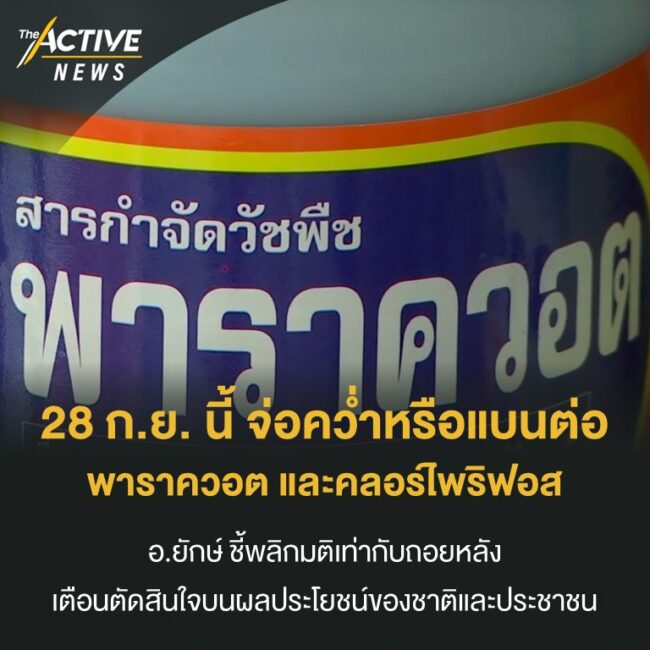 จับตา 28 ก.ย. นี้ จ่อคว่ำหรือแบนต่อพาราควอตและคลอร์ไพริฟอส