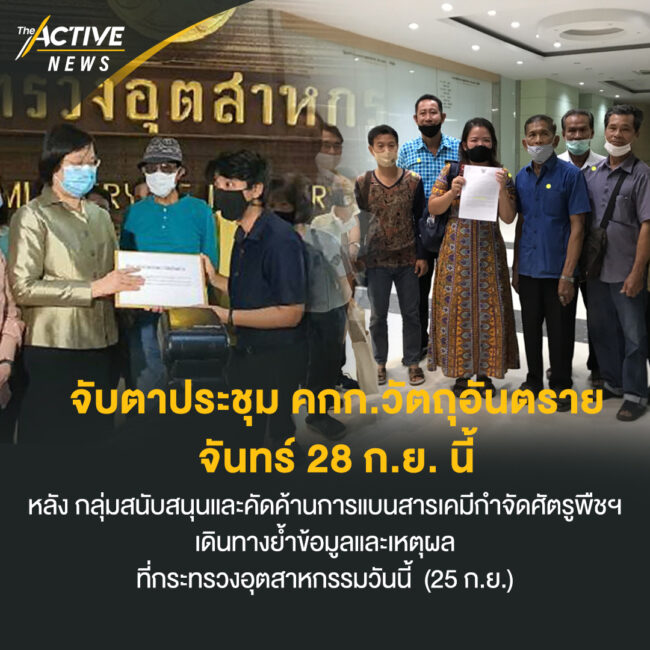 จับตาประชุมคณะกรรมการวัตถุอันตราย จันทร์ 28 ก.ย. นี้