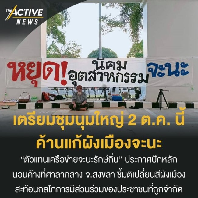 เตรียมชุมนุมใหญ่ 2 ต.ค. นี้ ค้านแก้ผังเมืองจะนะ