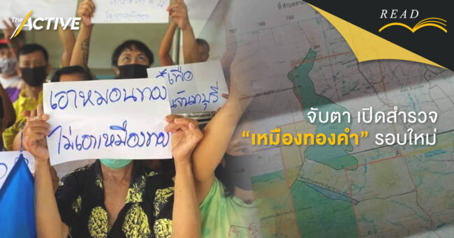 จับตา เปิดสำรวจเหมืองทองคำรอบใหม่