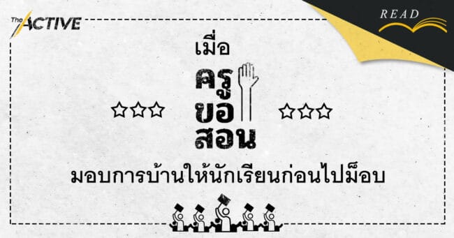 เมื่อ #ครูขอสอน มอบการบ้านให้นักเรียนก่อนไปม็อบ