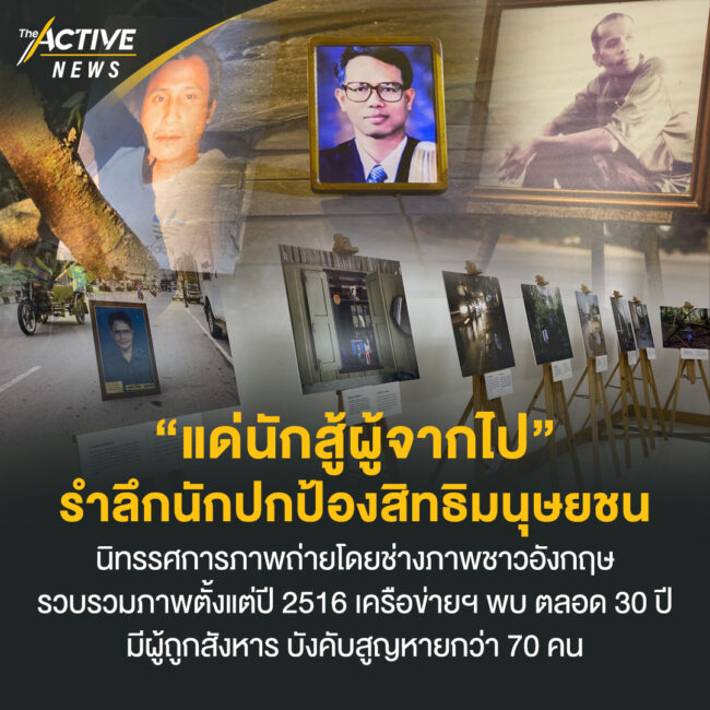 “แด่นักสู้ผู้จากไป” รำลึกนักปกป้องสิทธิมนุษยชน