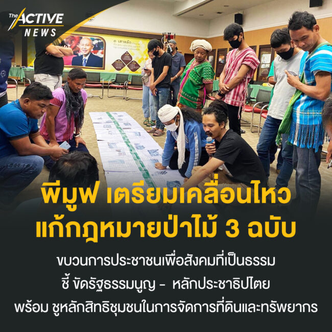 พีมูฟ เตรียมเคลื่อนไหว แก้กฎหมายป่าไม้ 3 ฉบับ