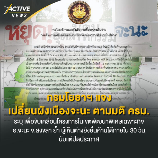 กรมโยธาฯ แจง เปลี่ยนผังเมืองจะนะ ตามมติ ครม.