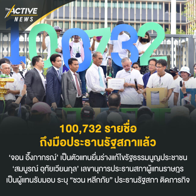 100,732 รายชื่อ ถึงประธานรัฐสภา