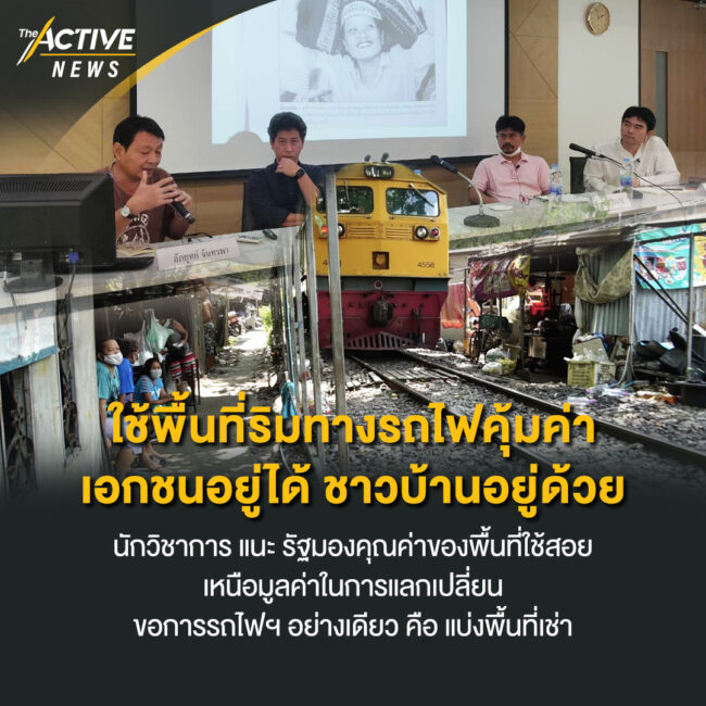 ใช้พื้นที่ริมทางรถไฟคุ้มค่า เอกชนอยู่ได้ ชาวบ้านอยู่ด้วย