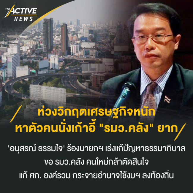 ห่วงวิกฤตเศรษฐกิจหนัก หาตัวคนนั่งเก้าอี้ 