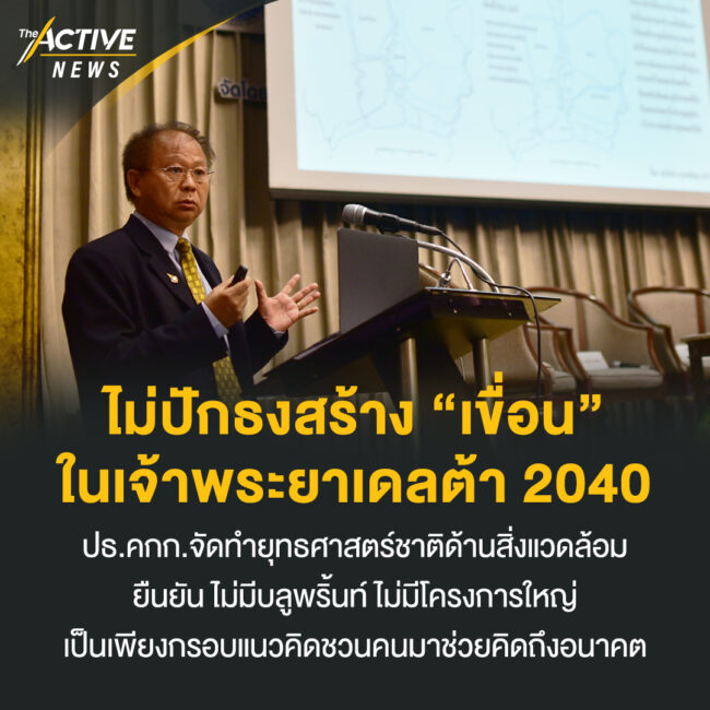 ไม่ปักธงสร้าง “เขื่อน” ในเจ้าพระยาเดลต้า 2040