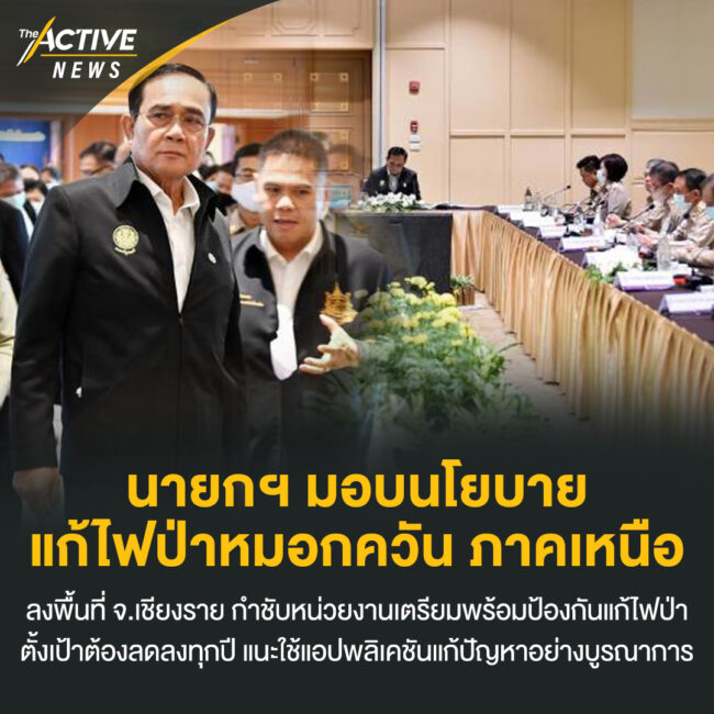 นายกฯ มอบนโยบายแก้ไฟป่า หมอกควัน ภาคเหนือ