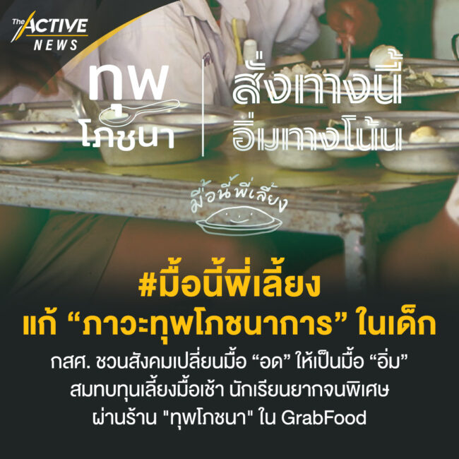 มื้อนี้พี่เลี้ยง แก้ “ภาวะทุพโภชนาการ” ในเด็ก