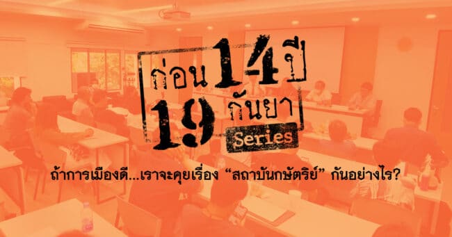 ถ้าการเมืองดี... เราจะคุยเรื่อง 