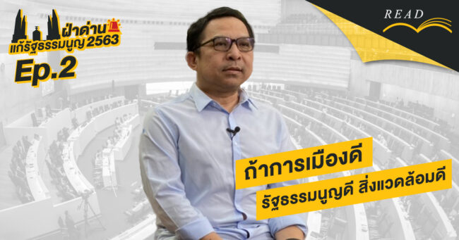 ธารา บัวคำศรี | #ถ้าการเมืองดี รัฐธรรมนูญดี สิ่งแวดล้อมดี