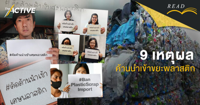 เปิด 9 เหตุผล ค้านนำเข้าขยะพลาสติก