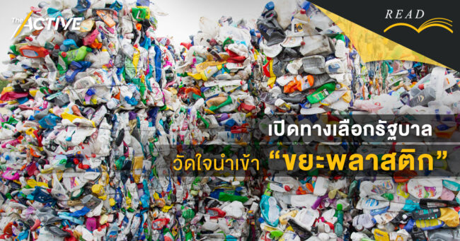 เปิดทางเลือกรัฐบาล วัดใจนำเข้าขยะพลาสติก