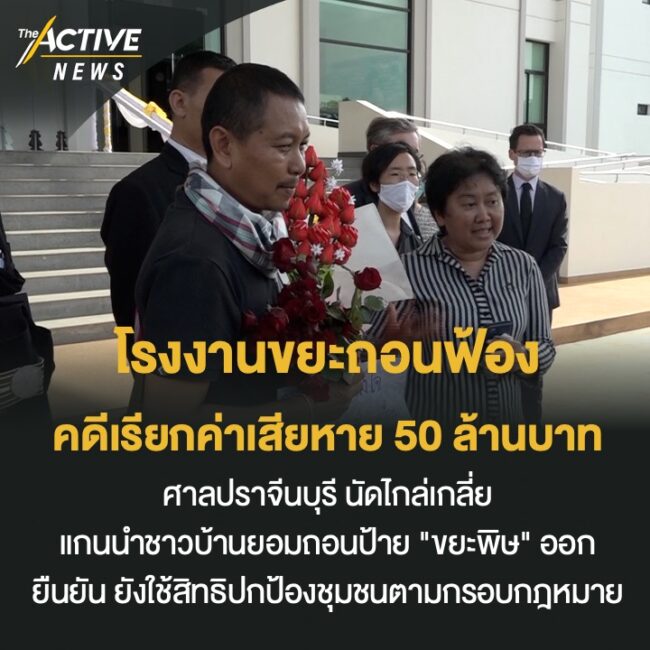 โรงงานขยะถอนฟ้องนักปกป้องสิทธิฯ  คดีเรียกค่าเสียหาย 50 ล้านบาท