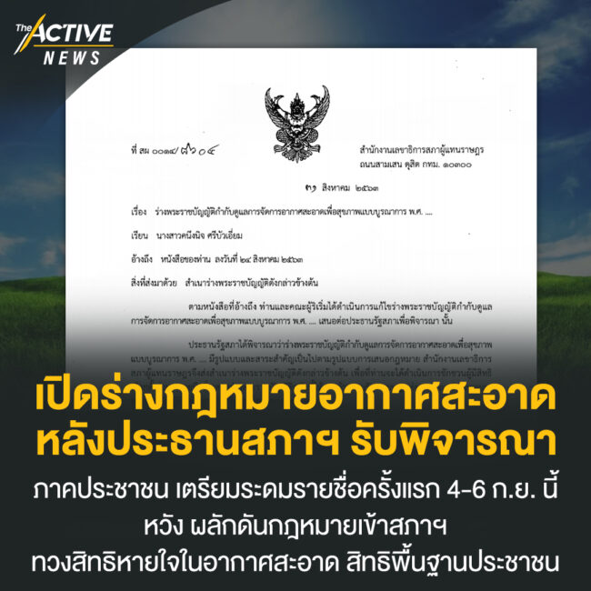 เปิดร่างกฎหมายอากาศสะอาด หลัง ประธานสภาฯ รับพิจารณา