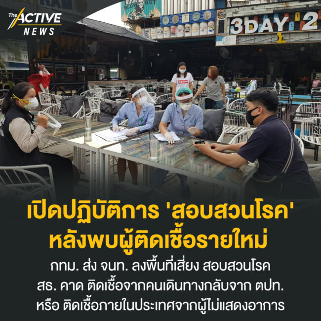 เปิดปฏิบัติการ​ 'สอบสวนโรค'​ หลังพบผู้ติดเชื้อ​รายใหม่