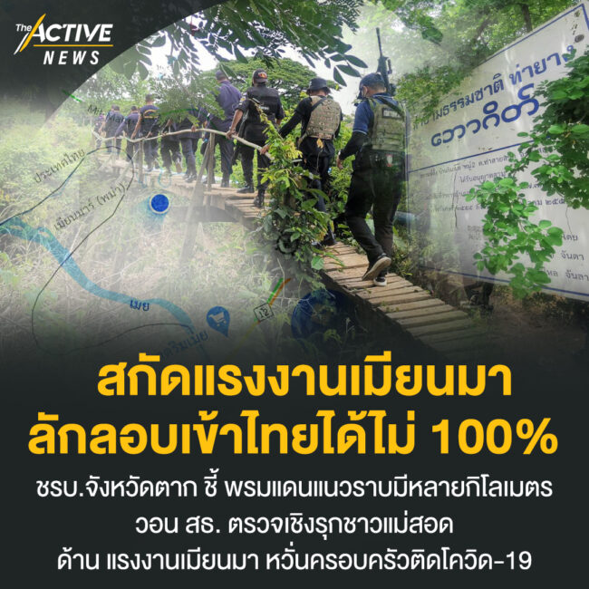 สกัดแรงงานเมียนมาลักลอบเข้าไทยได้ไม่​ 100%