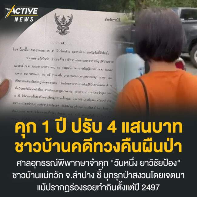 คุก 1 ปี ปรับ 4 แสนบาท ชาวบ้านคดีทวงคืนผืนป่า