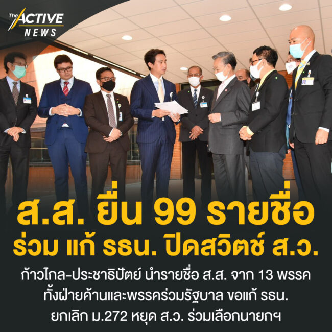 ส.ส. ยื่น 99 รายชื่อ ร่วม แก้ รธน. ปิดสวิตช์ ส.ว.