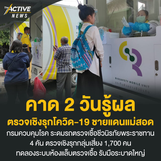 คาด​ 2​ วันรู้ผล ตรวจเชิงรุกโควิด-19​ ชายแดนแม่สอด​