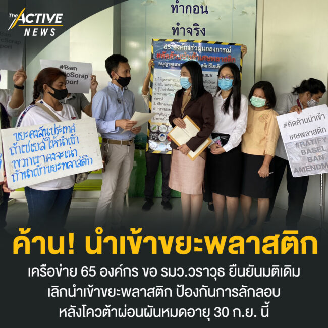 ค้าน นำเข้าขยะพลาสติก