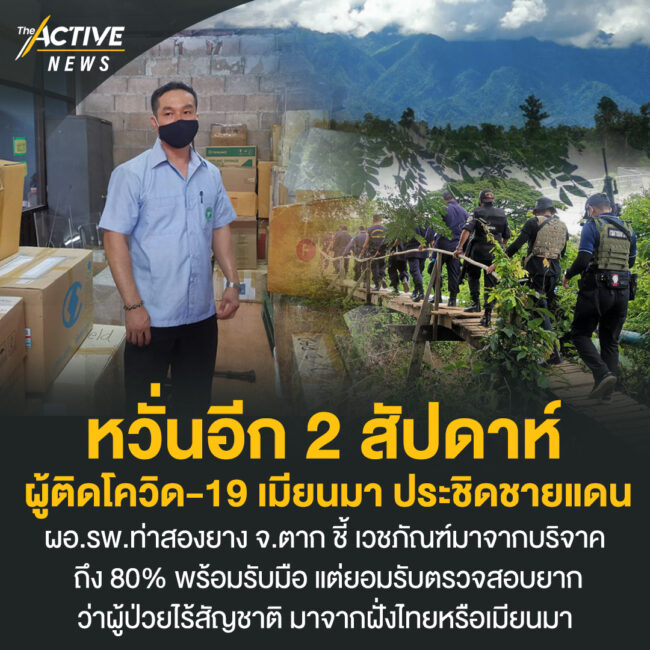 หวั่นอีก 2 สัปดาห์​ ผู้ติดโควิด-19 เมียนมา ​ประชิดชายแดน