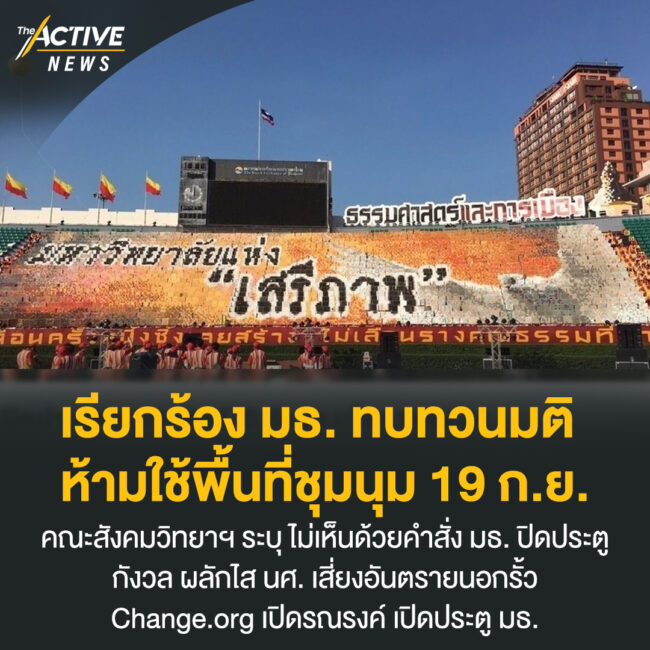เรียกร้อง มธ. ทบทวนมติ ห้ามใช้พื้นที่ชุมนุม 19 ก.ย.