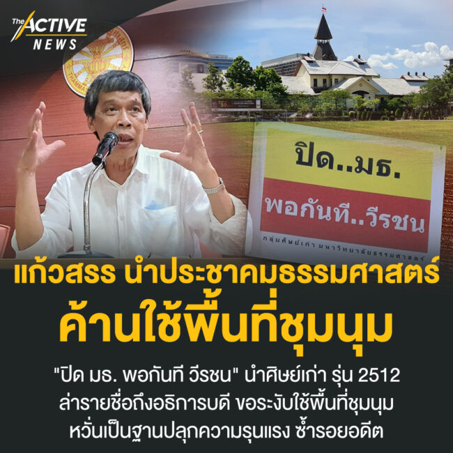 แก้วสรร นำประชาคมธรรมศาสตร์ ค้านใช้พื้นที่ชุมนุม