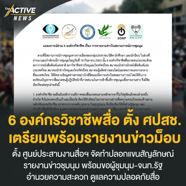 6 องค์กรวิชาชีพสื่อ ตั้ง ศปสช. เตรียมพร้อมรายงานข่าวม็อบ