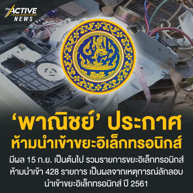 ‘พาณิชย์’ ประกาศ ห้ามนำเข้าขยะอิเล็กทรอนิกส์