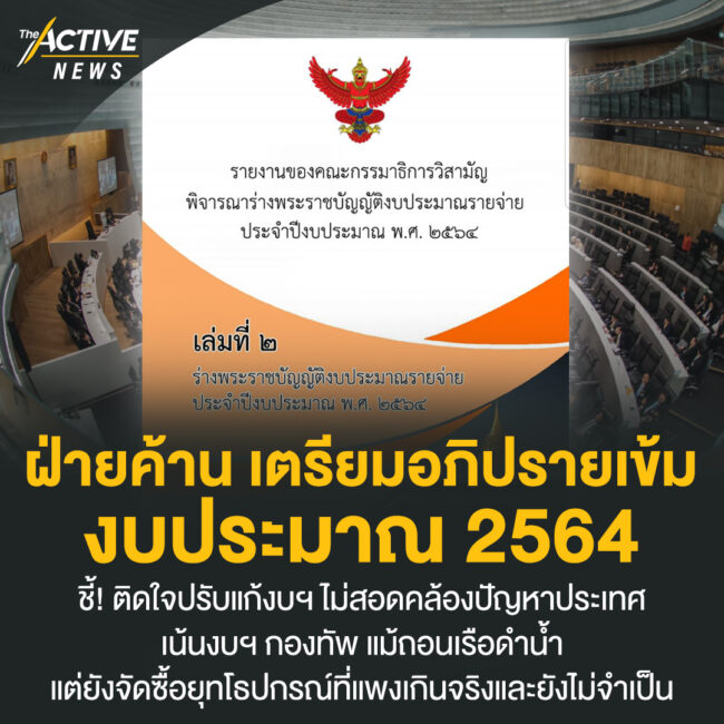 ฝ่ายค้าน เตรียมอภิปรายเข้ม งบประมาณ 2564