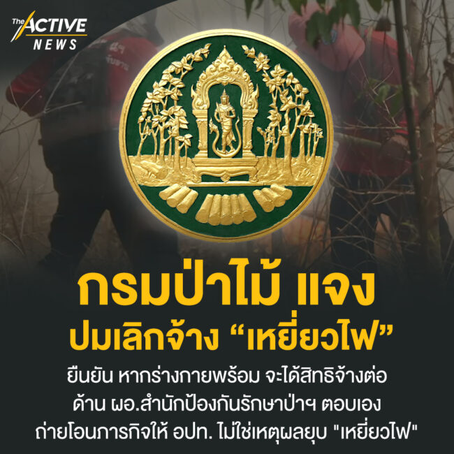 กรมป่าไม้ แจง ปมเลิกจ้างเหยี่ยวไฟ