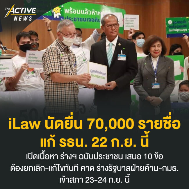 22 ก.ย. iLaw นัดยื่น 70,000 รายชื่อแก้ รธน.
