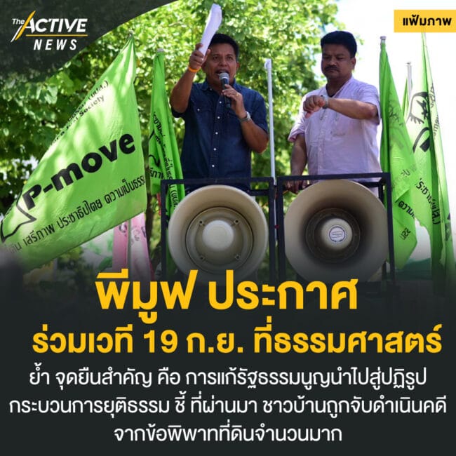 พีมูฟ ประกาศร่วมเวที 19 ก.ย. ที่ธรรมศาสตร์