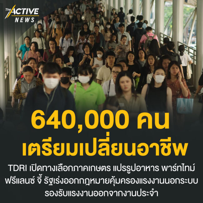 6.4 แสนคน​ เตรียมเปลี่ยนอาชีพ