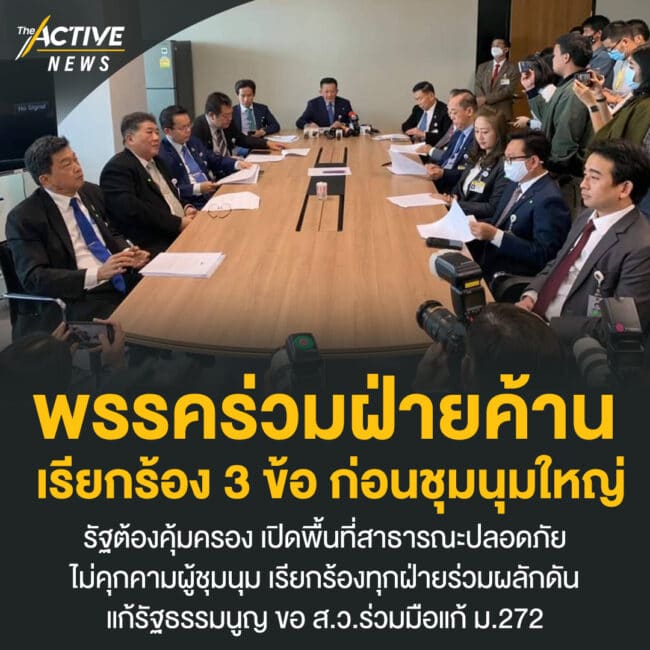 พรรคร่วมฝ่ายค้าน เรียกร้อง 3 ข้อ ก่อนชุมนุมใหญ่