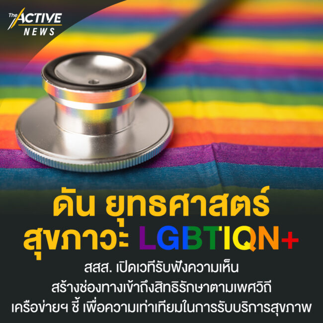 ดัน ยุทธศาสตร์ สุขภาวะ LGBTIQN+