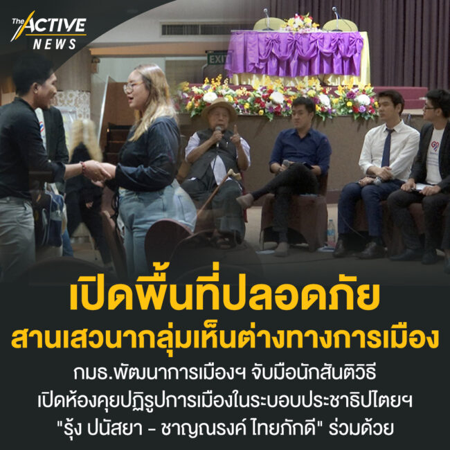 เปิดพื้นที่ปลอดภัย สานเสวนากลุ่มเห็นต่างทางการเมือง