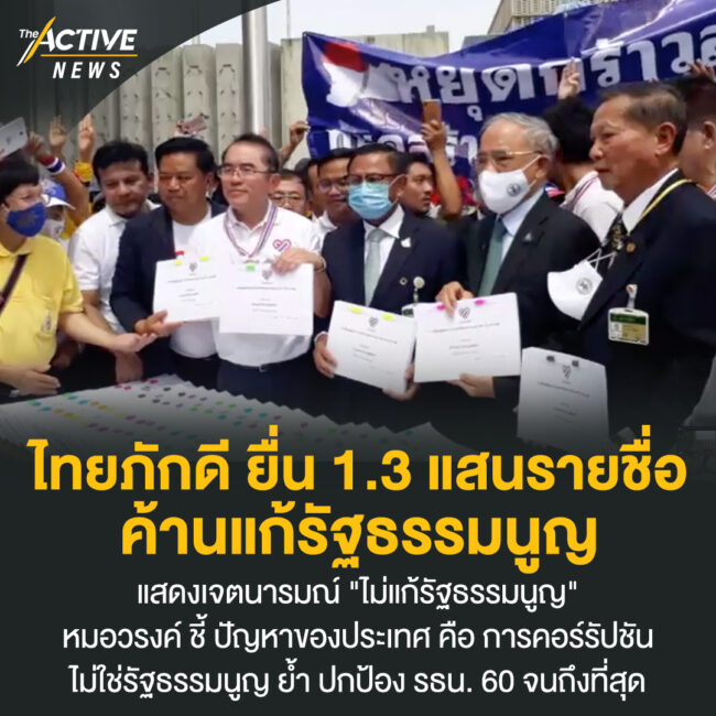 ไทยภักดี ยื่น 1.3 แสนรายชื่อ ค้านแก้รัฐธรรมนูญ