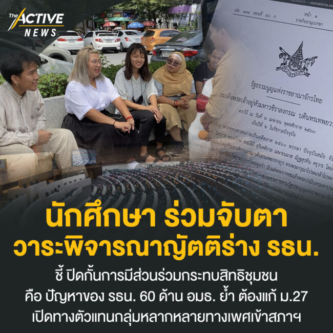 นักศึกษา ร่วมจับตาวาระพิจารณาญัตติร่าง รธน.