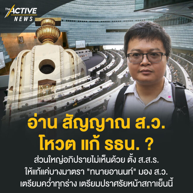 อ่าน สัญญาณ ส.ว. โหวต แก้ รธน. ?