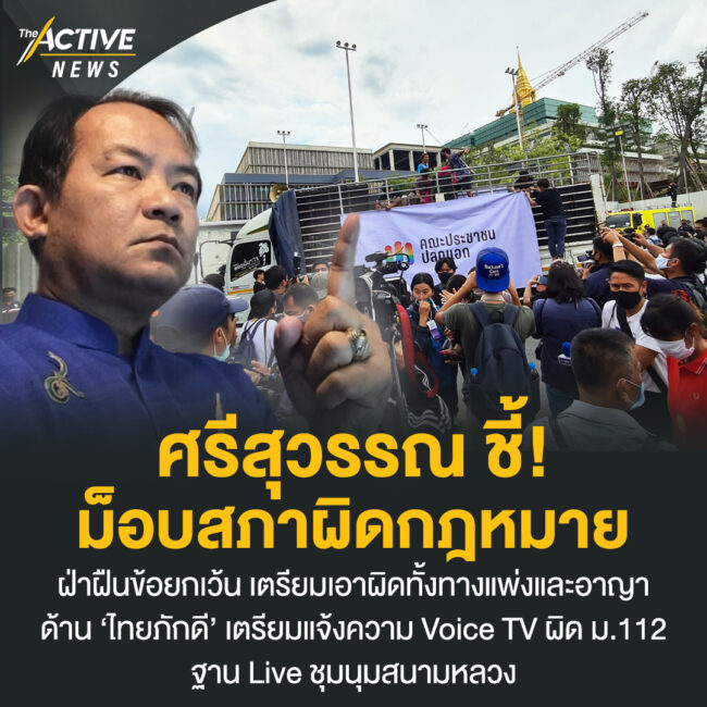 ศรีสุวรรณ ชี้ ม็อบสภาผิดกฎหมาย