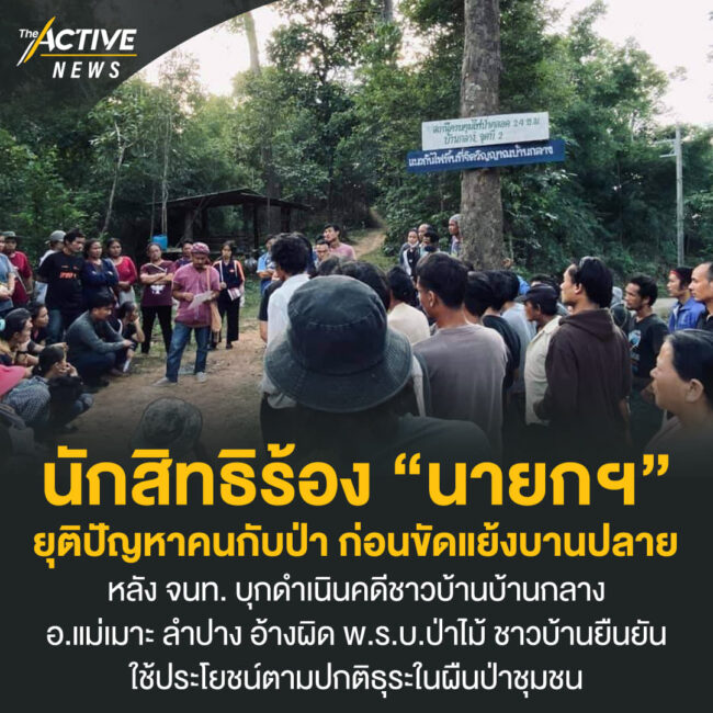 นักสิทธิร้อง “นายกฯ” ยุติปัญหาคนกับป่า ก่อนขัดแย้งบานปลาย