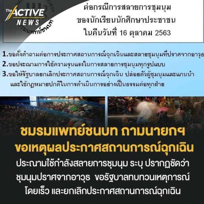 ชมรมแพทย์ชนบท ถามนายกฯ ขอเหตุผลประกาศสถานการณ์ฉุกเฉิน