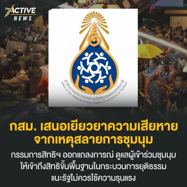 กสม. เสนอเยียวยาความเสียหายจากเหตุสลายการชุมนุม